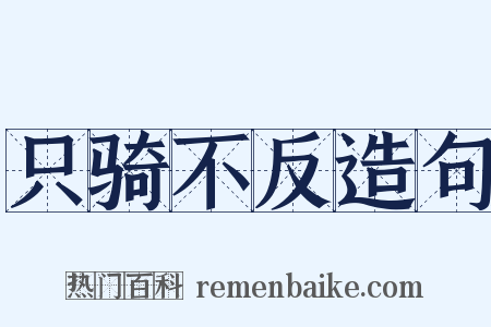 只骑不反造句是什么意思的图片